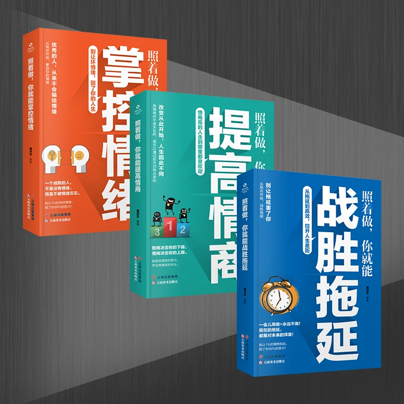 【博文】照着做，遇见优秀的自己 掌控情绪 战胜拖延 提高情商