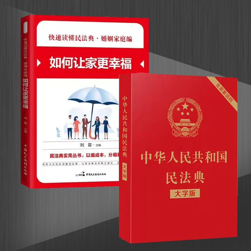 【博文】中华人民共和国民法典大字版+如何让家更幸福