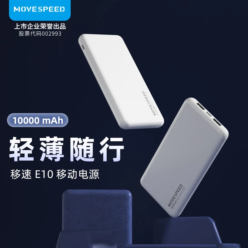 移速10000毫安超薄小巧充电宝适用小米苹果华为专用E10