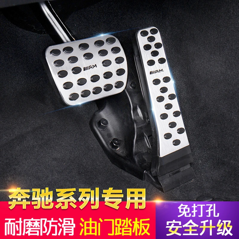 奔驰C级刹车油门踏板C200L C260L装饰GLC260L新E级A级GLB脚踏内饰