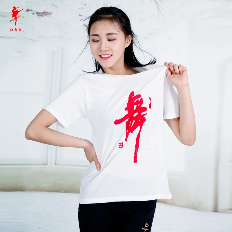 红舞鞋广场舞黑色舞蹈文化衫男女舞字T恤练功服开学短袖上衣33010