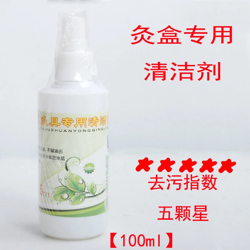 随身灸熏艾盒专用清洁剂纯铜不锈钢艾灸器具艾灸棒灸具去艾油