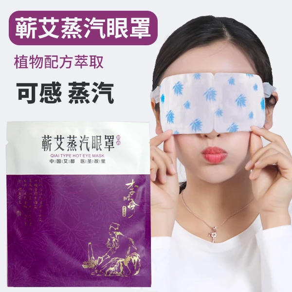 热敷蕲艾蒸汽眼罩弹力柔软舒适眼贴眼睛熏仪眼部清新便携随身带