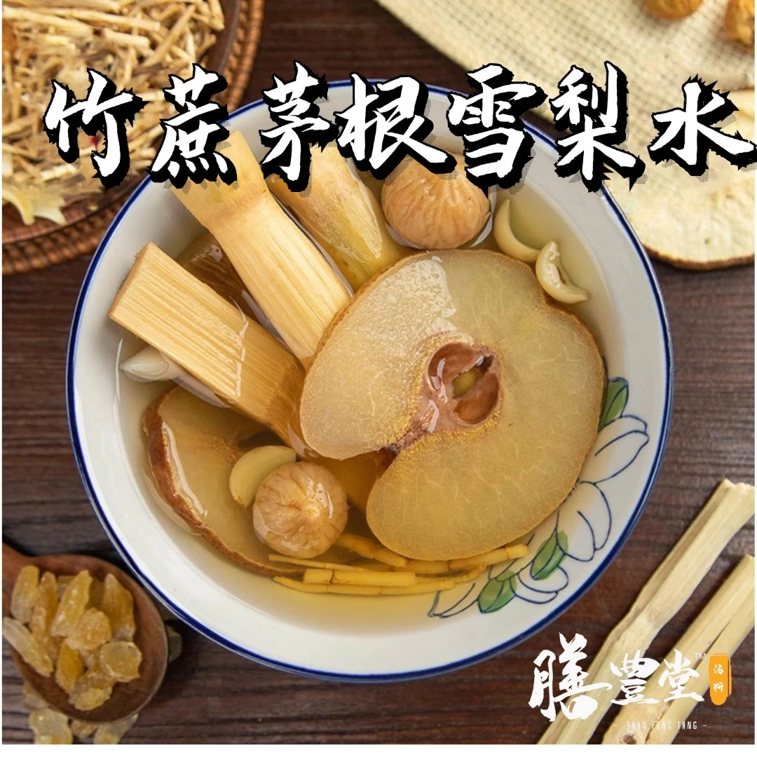 膳豊堂 竹蔗茅根雪梨糖水料包 130克+送30克海底椰