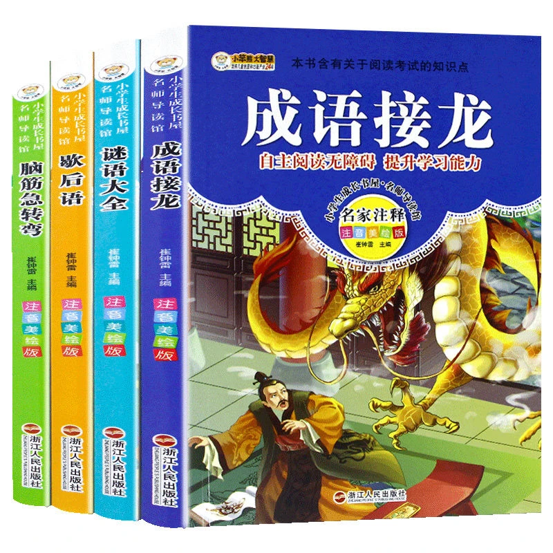 全套4册正版脑筋急转弯歇后语谚语成语接龙书猜谜语注音绘本故事