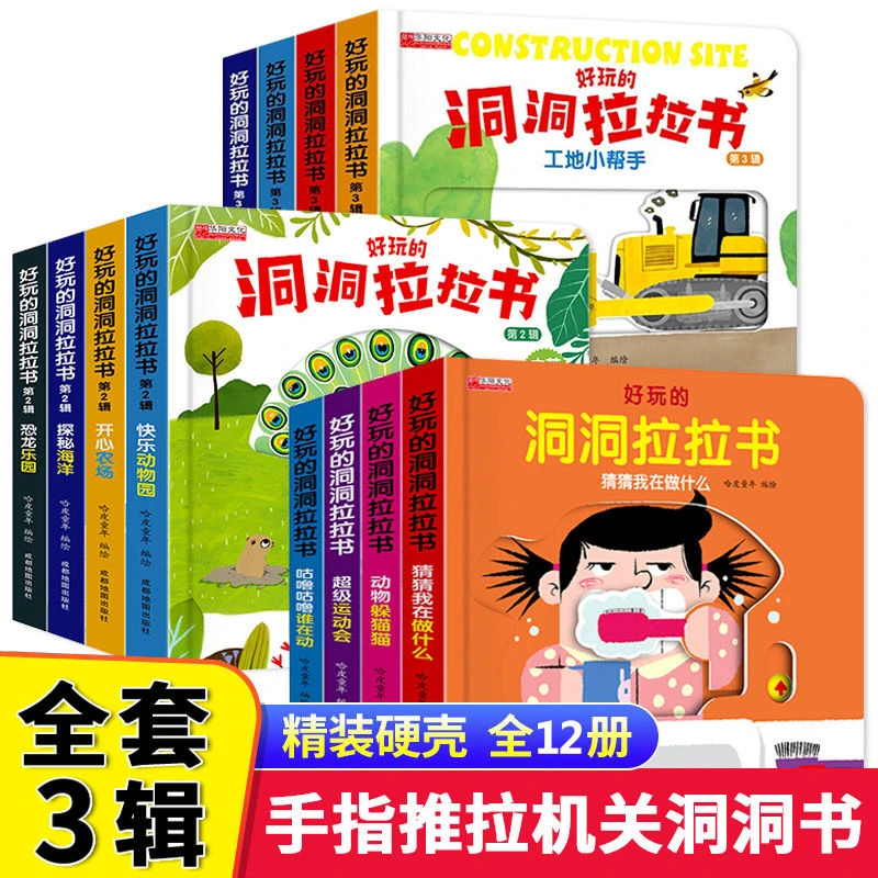 好玩的洞洞拉拉书12册手指推拉机关书幼儿早教玩具卡片宝宝洞洞书