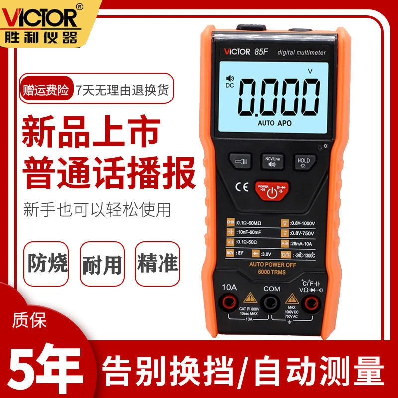 胜利高精度语音万用表全自动智能防烧数字万能表无需换挡电工维修