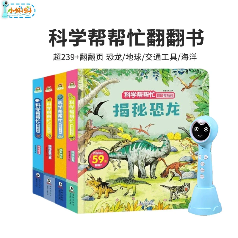 【点读版】3-8岁 科学帮帮忙翻翻书系列四册 揭秘恐龙等支持小蝌蚪