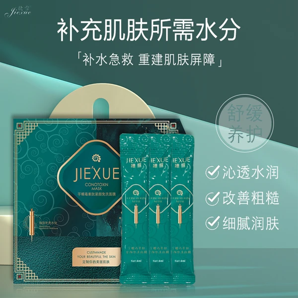 捷雪（拍一发五到手100袋）芋螺肽紧颜免洗面膜睡眠面膜