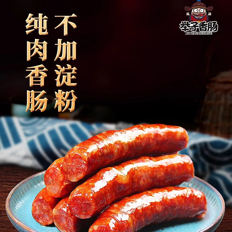 重庆举子香肠特产腊肠腊肉四川特产优质麻辣香肠225g/450g零食