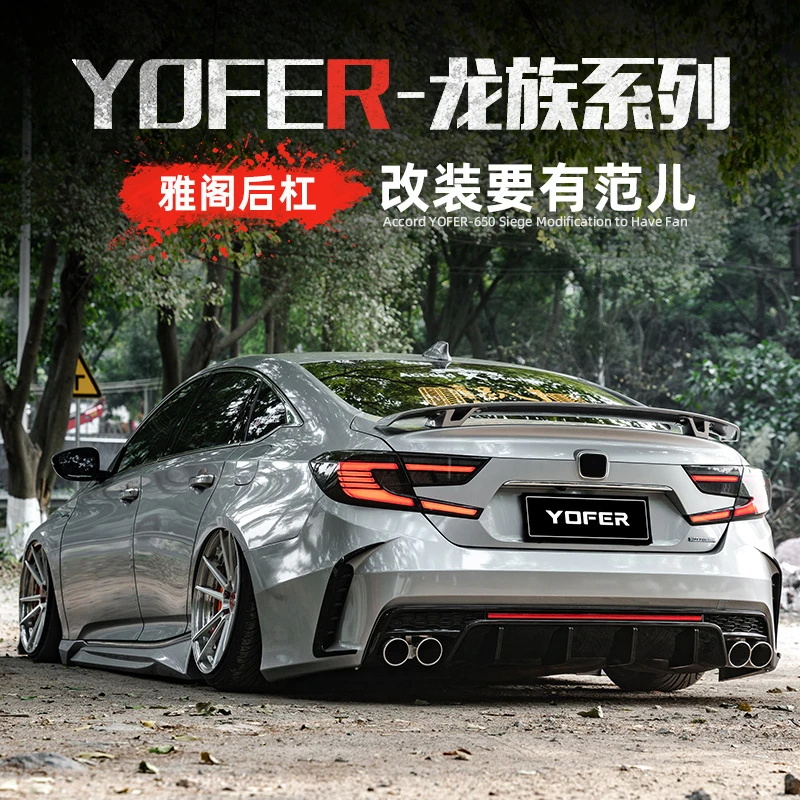 10.5雅阁后杠大包围改装yofer龙影版十代前杠替换保险杠排气尾嘴