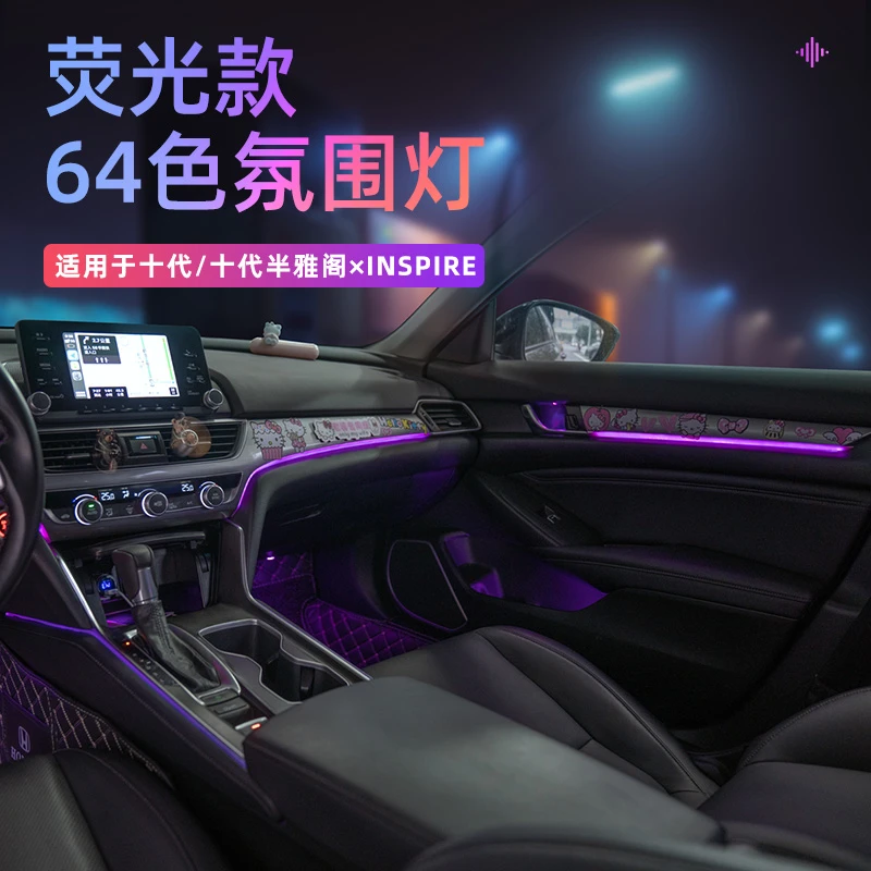 十代半雅阁英仕派荧光款氛围灯改装饰10.5代雅阁车内64色高音律动