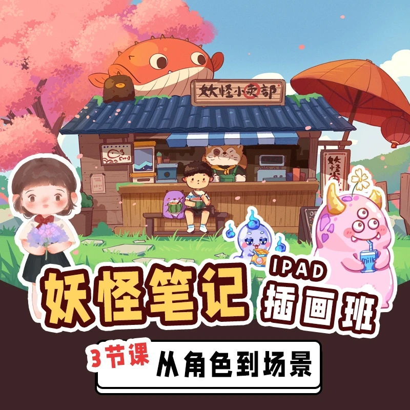 妖怪笔记iPad插画班