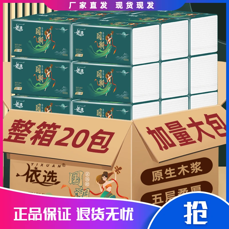 依选国潮抽纸纸巾整箱20包5层加厚400张可湿水家庭实惠装面巾纸