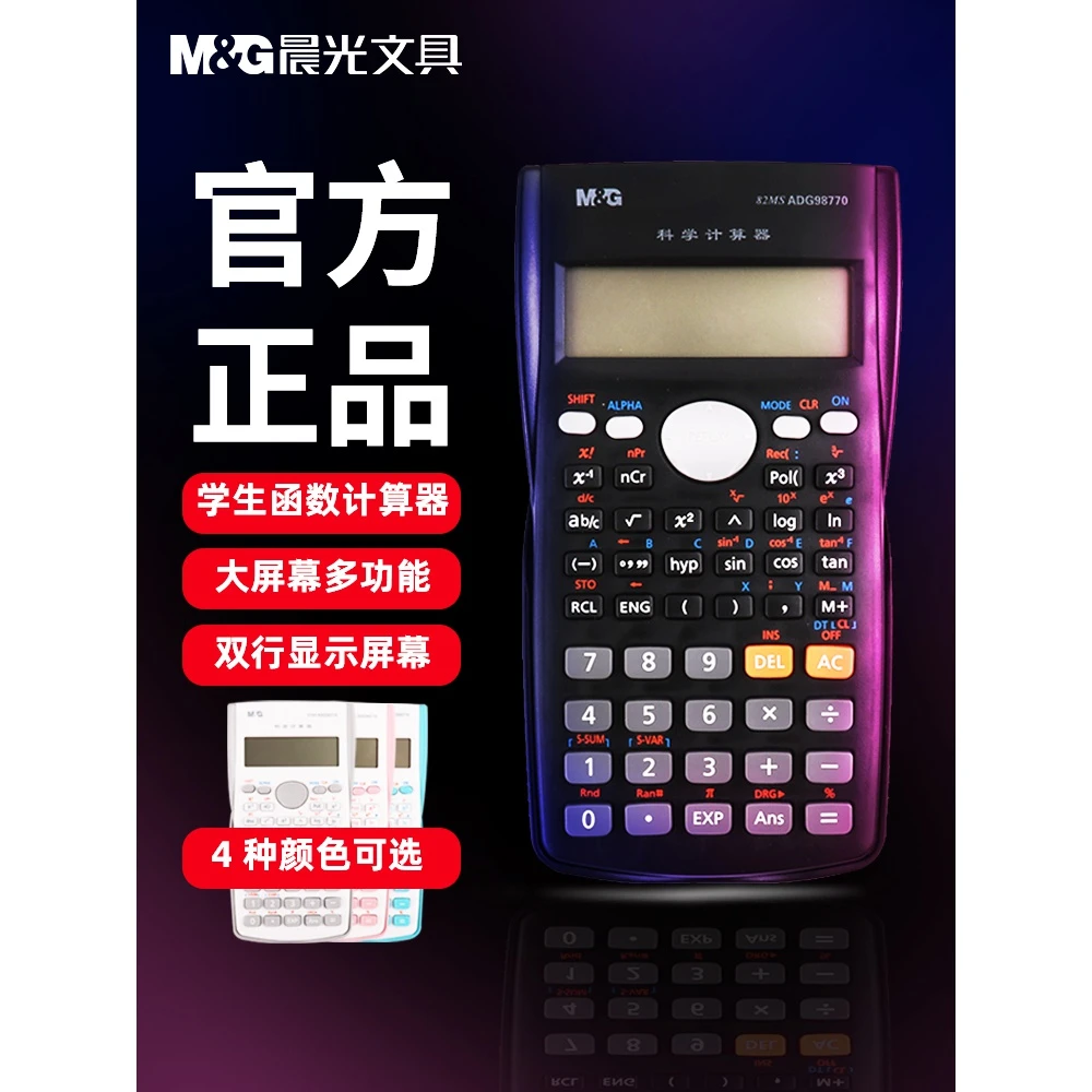 M&G/晨光文具科学计算器机考试专用多功能一二建会计小型函数