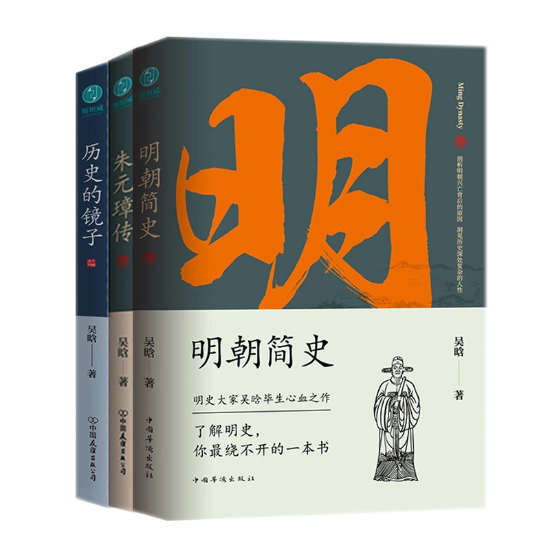 【历史大家吴晗讲历史】明朝简史朱元璋传历史的镜子明史史学古代