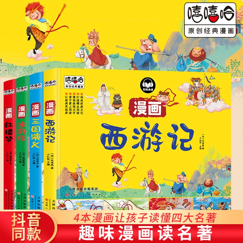 慧赢漫画四大名著原创经典漫画全4册西游记红楼梦三国演义水浒传