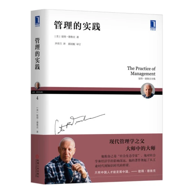 「点灯书屋」德鲁克管理经典：管理的实践