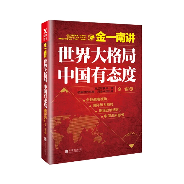 金一南作品:世界大格局,中国有态度「点灯书屋」