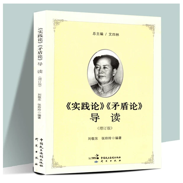 学毛选：矛盾论实践论导读  毛泽东选集 党政读物丛书「点灯」