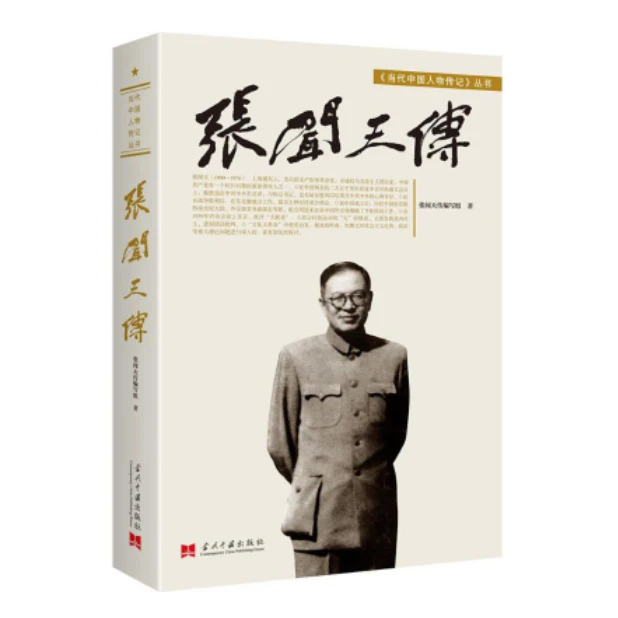 张闻天传，“开明君主”的人生沉浮录「点灯」