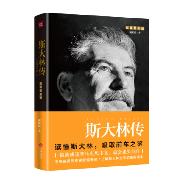 「点灯书屋」斯大林传：读伟人传记，寻精神之源，坚理想信念