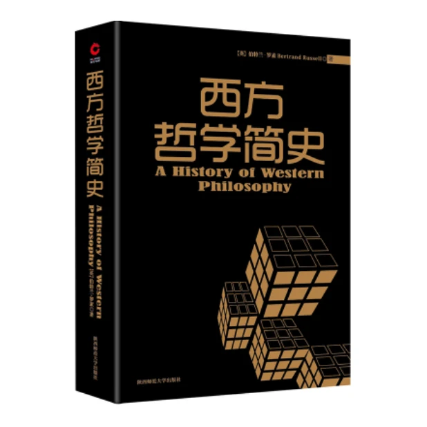西方哲学简史，罗素著，大众哲学读物「点灯书屋」