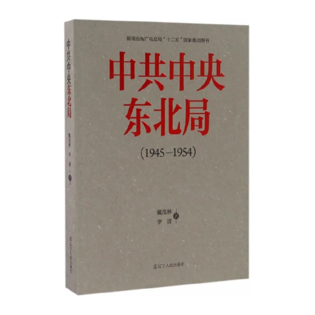 「点灯书屋」中共中央东北局(1945-1954)