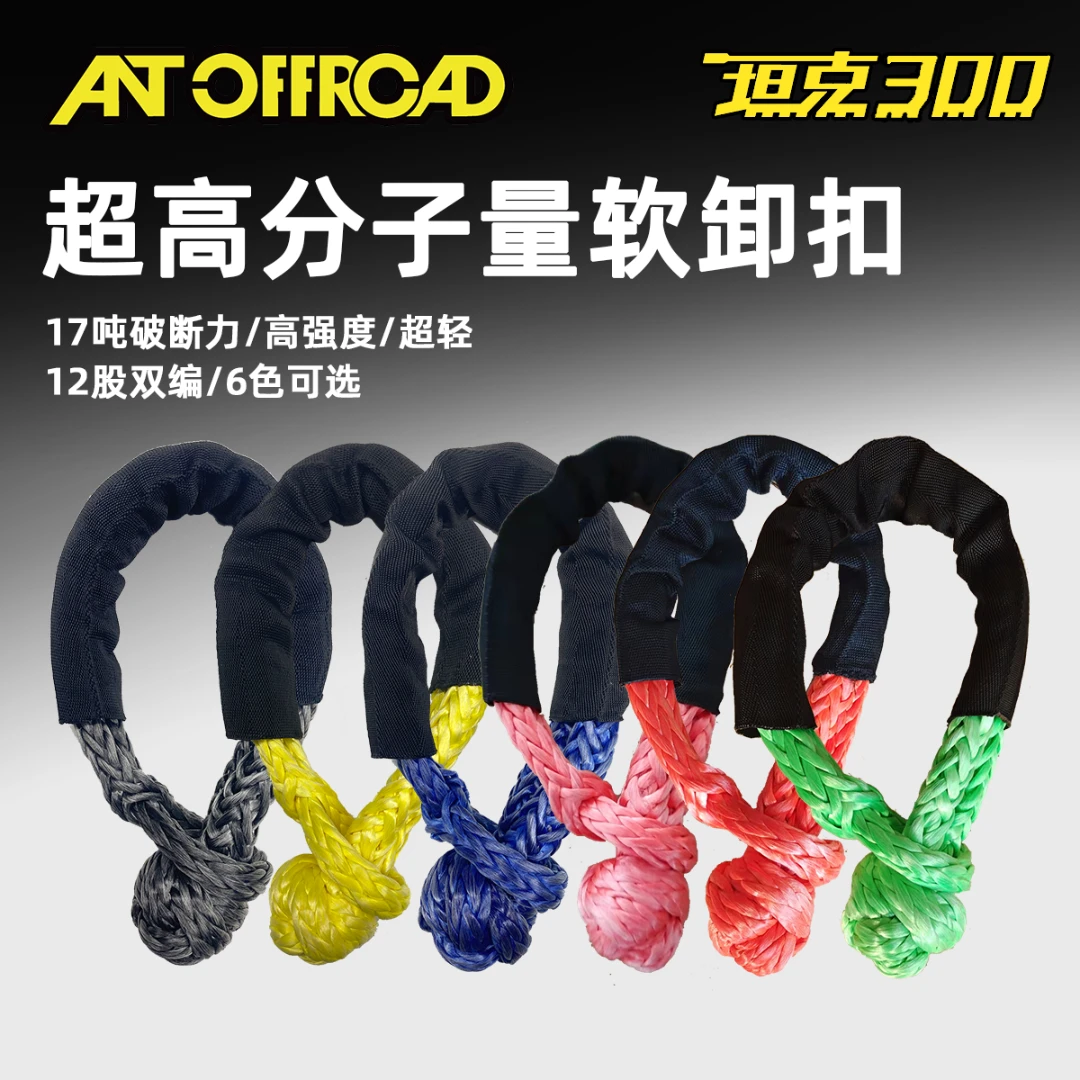 越野车超高分子量软卸扣拖车绳救援扣绞盘绳网U钩改装高强度17吨