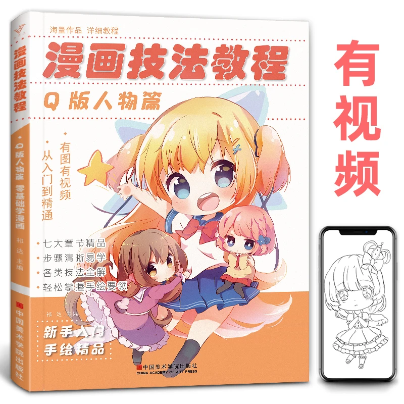 漫画技法教程Q版人物篇 基础零入门教程书美少女卡通超级动漫新手