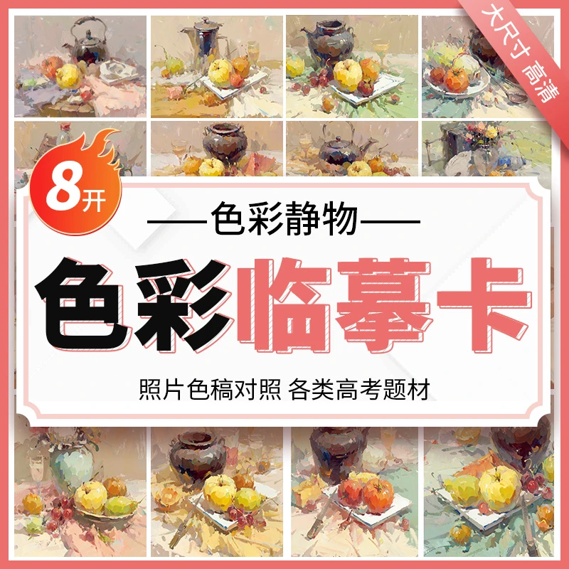 智绘鸟2022色彩临摹卡色彩静物高品质