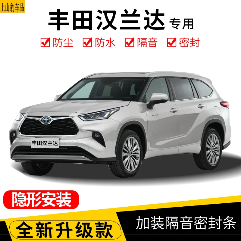 专用于21-24-25款新款丰田汉兰达第四代全车汽车门隔音密封条防