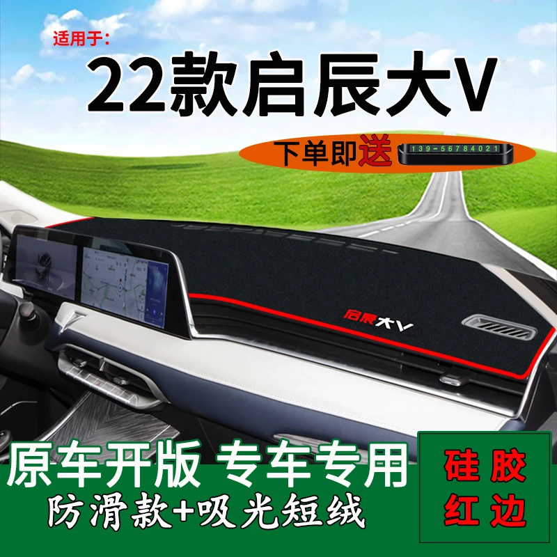 专用22-25款东风日产启辰大V中控仪表台防晒避光垫260T改装饰用