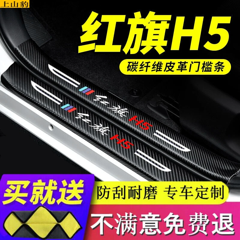 专用21-23-25款红旗门槛条汽车防踩贴HS5装饰改装碳纤维迎宾脚