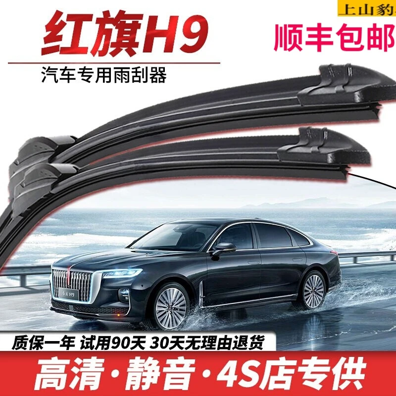 专用于一汽红旗H9雨刷器雨刮片原装原厂高清静音前窗无骨雨刮器雨
