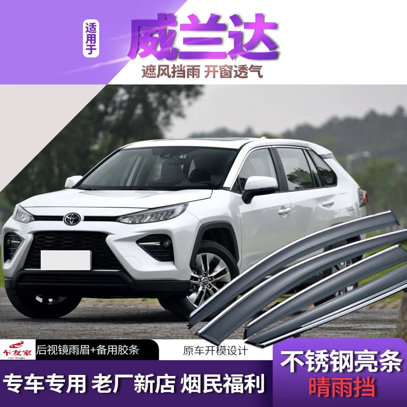 丰田威兰达晴雨挡 汽车雨眉装饰雨挡车窗防雨20/21/24款专用配件