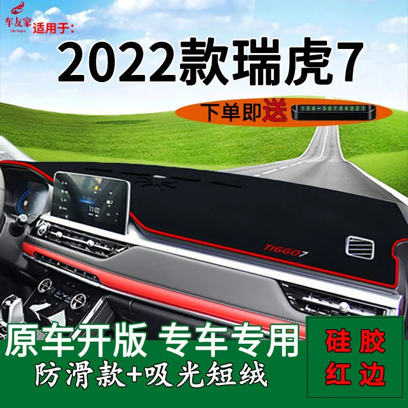 专用于20 21 24款奇瑞瑞虎7超能版神行版汽车避光垫前仪表台中控