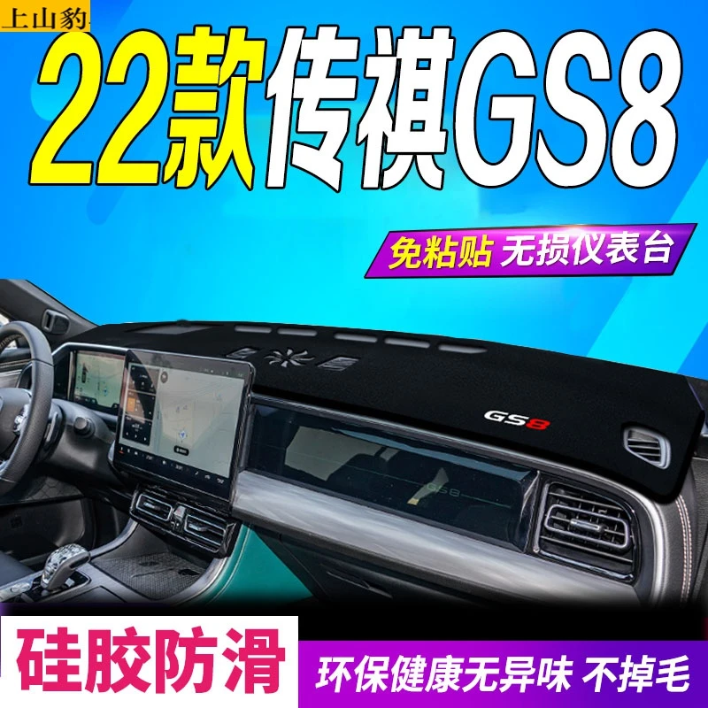 专用于2022 24款全新第二代传祺GS8仪表台避光垫新款中控台防滑防