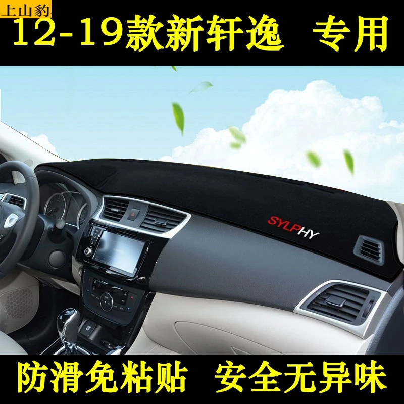 专用于12 13 14 15 16 17 18 19款新轩逸中控仪表台避光垫遮阳遮