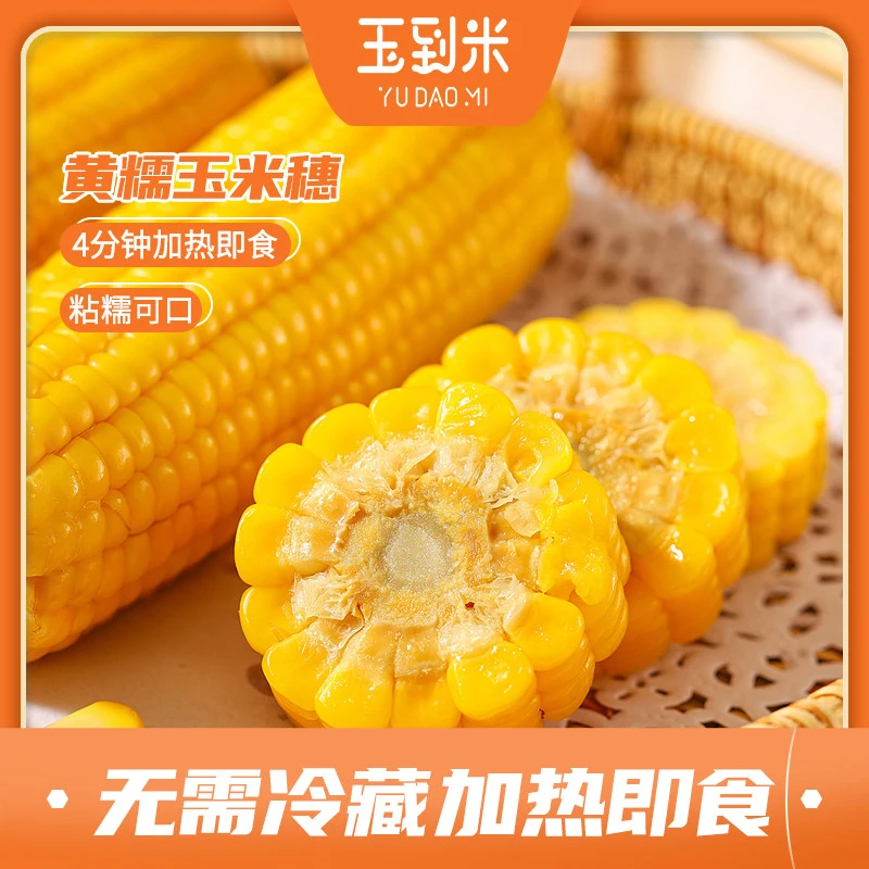 东北黑土地黄糯玉米200g/根 粘黏玉米棒真空包装TZ