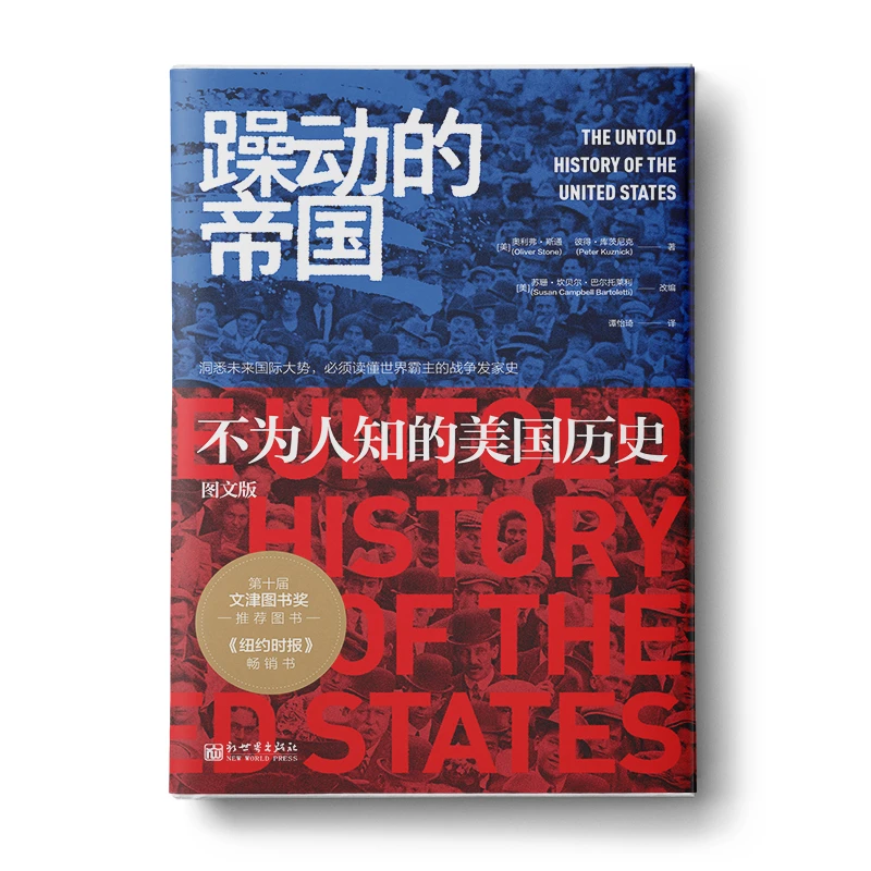 《躁动的帝国》美国历史核战洞悉国际战争发家史世界大势图文版