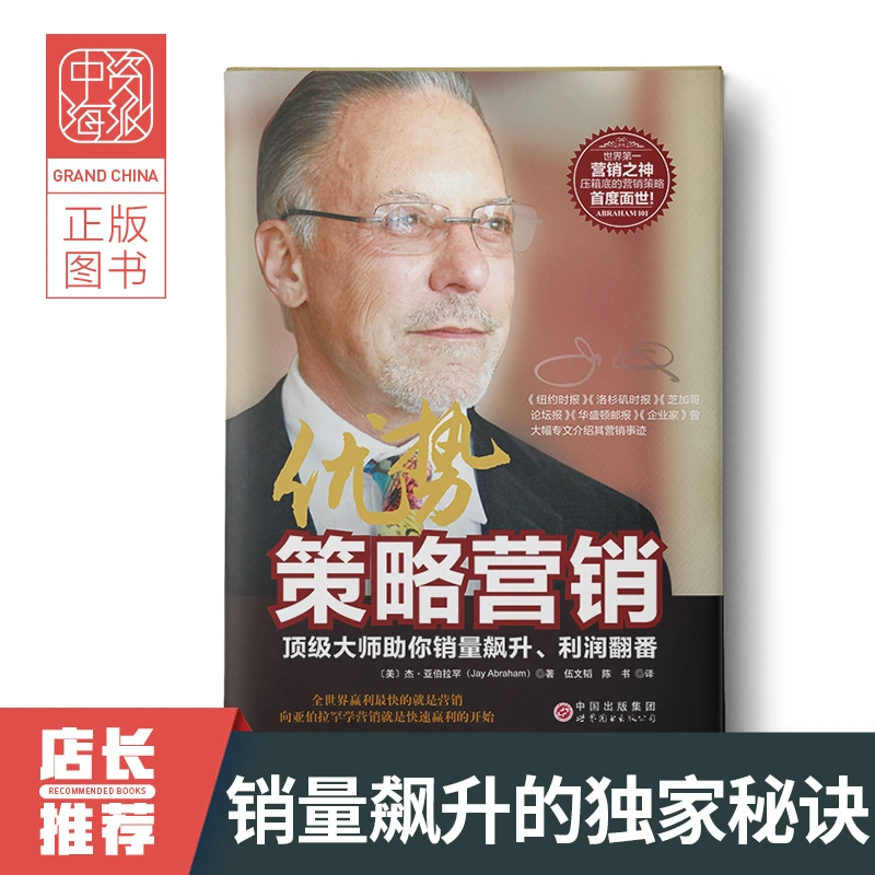 《优势策略营销》销售鬼才致胜秘诀企业市场谈判技巧客户维护