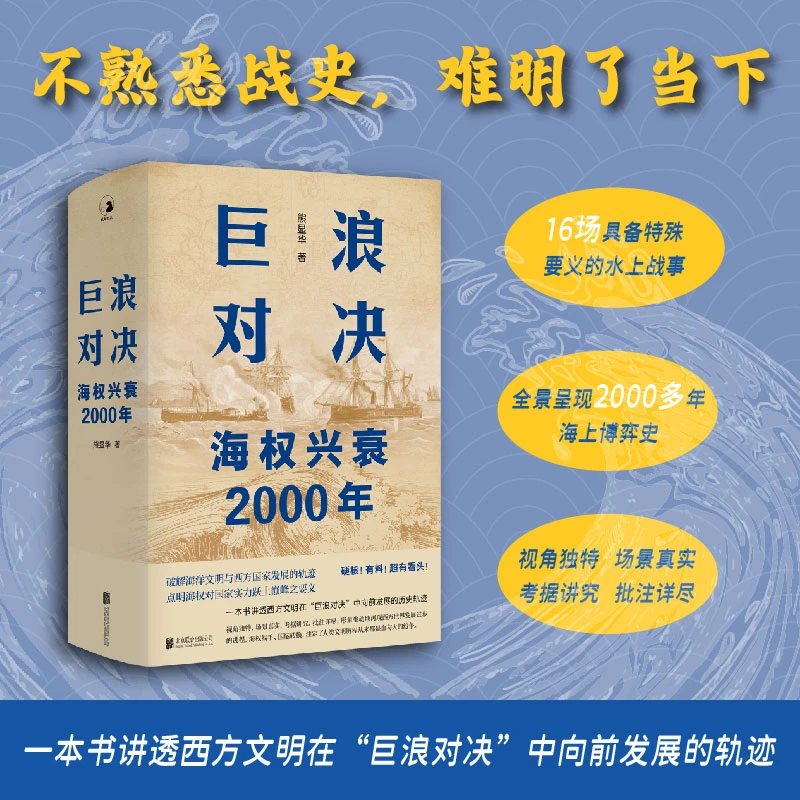 巨浪对决：海权兴衰2000年 还原人类2000多年来的海上争霸史战事