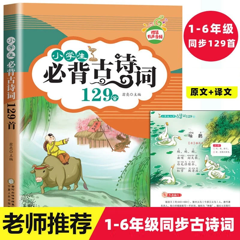 【直播专属】小学生必背古诗词129首/彩图版收录1-6年级必背古诗