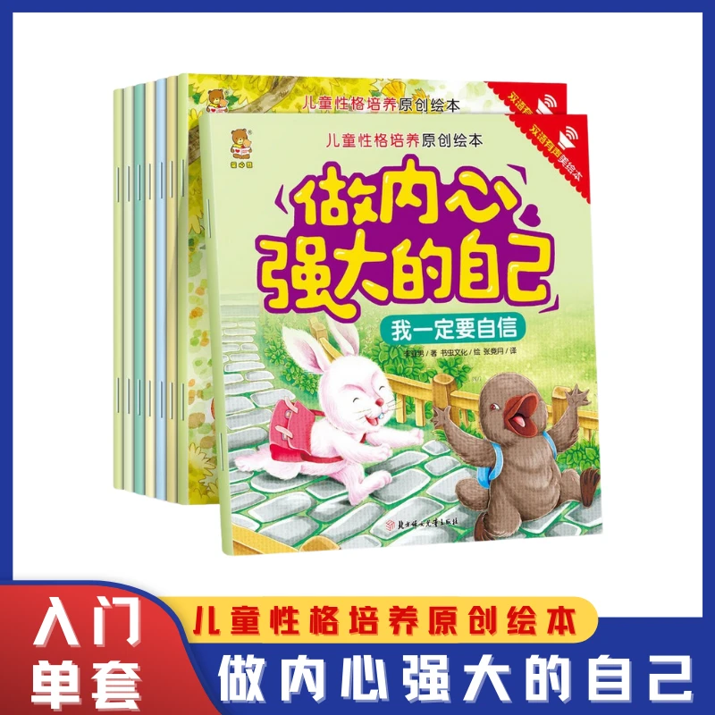 孩子，你要做内心强大的自己儿童绘本（精选三套）儿童性格培养