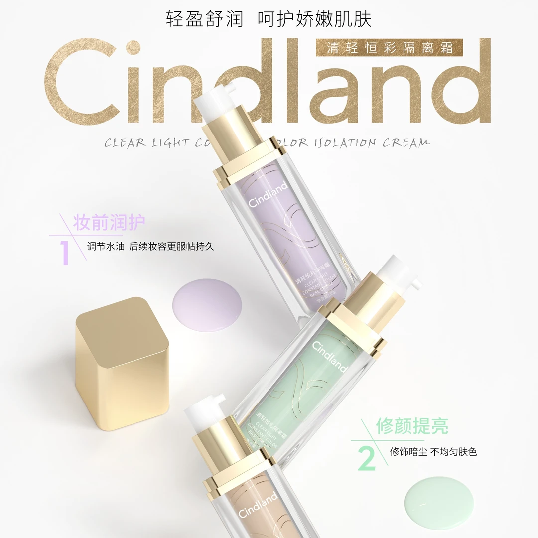 千迪兰CINDLAND清轻恒彩隔离霜