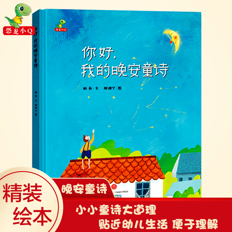 你好，我的晚安童诗