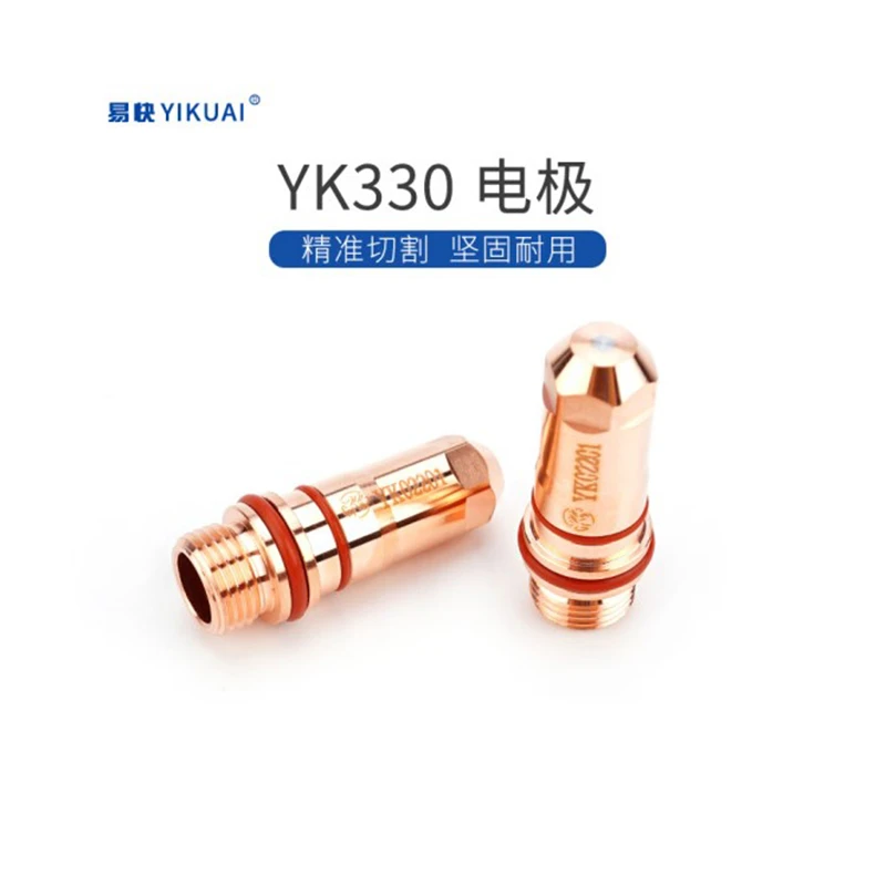 华远易快YK330精细割枪数控等离子切割机电极喷嘴割嘴枪头配件