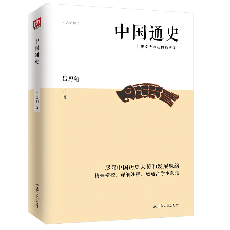 中国通史 史学大家吕思勉的经典通史课，民国时期的大学教材