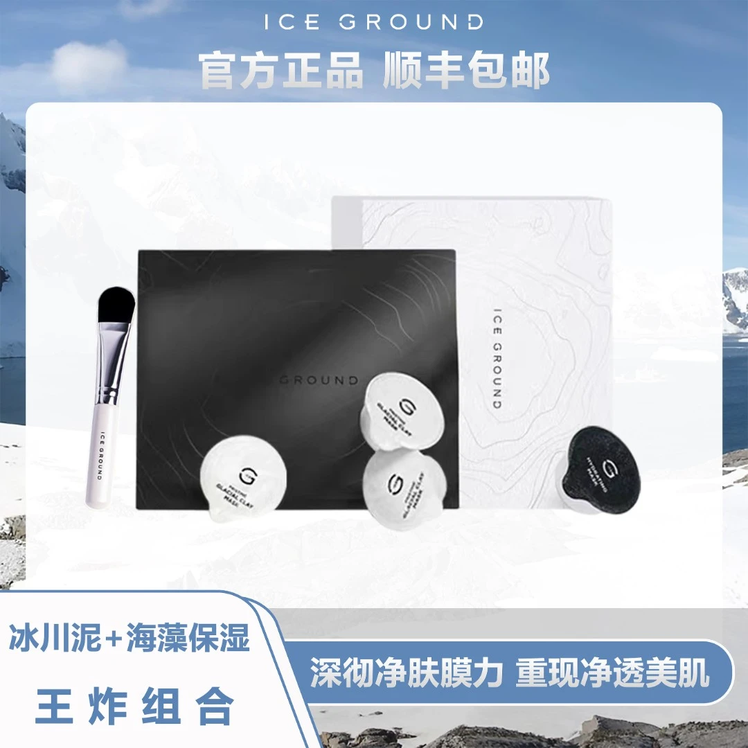 ICE GROUND加拿大冰川泥深层清洁海藻精粹保湿面膜 顺丰包邮